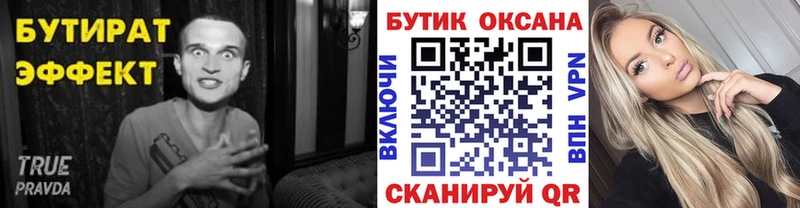Бутират бутик  Купить где  Семёнов 